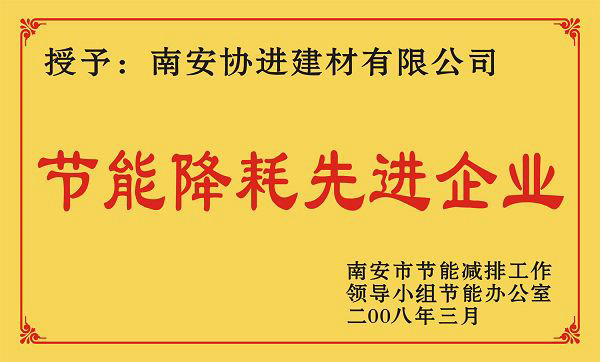 南安市節能降耗先進企業