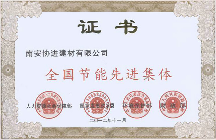 全國節能先進集體